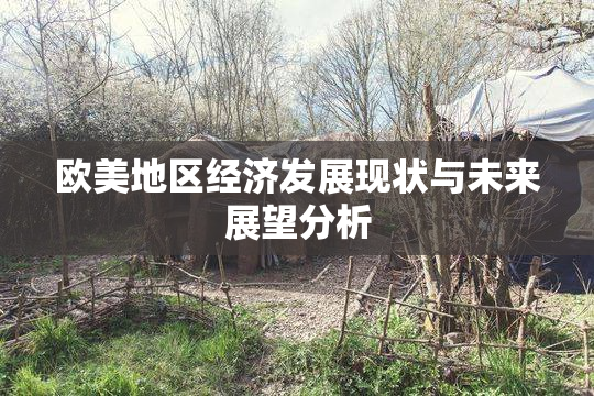 欧美地区经济发展现状与未来展望分析