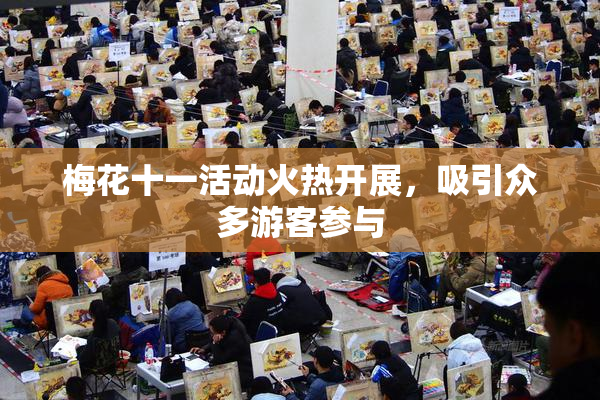 梅花十一活动火热开展，吸引众多游客参与
