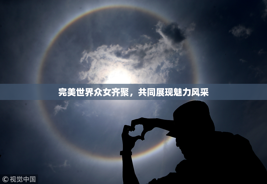 完美世界众女齐聚，共同展现魅力风采
