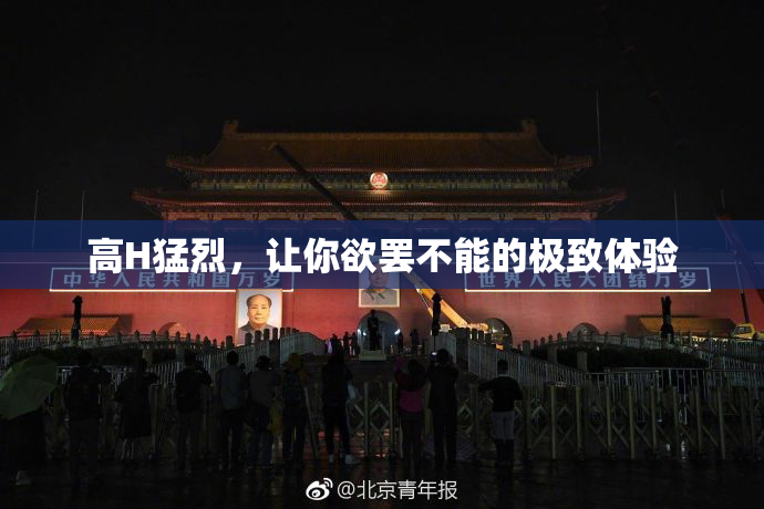 高H猛烈，让你欲罢不能的极致体验