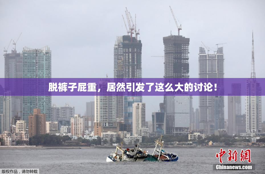 脱裤子屁重，居然引发了这么大的讨论！