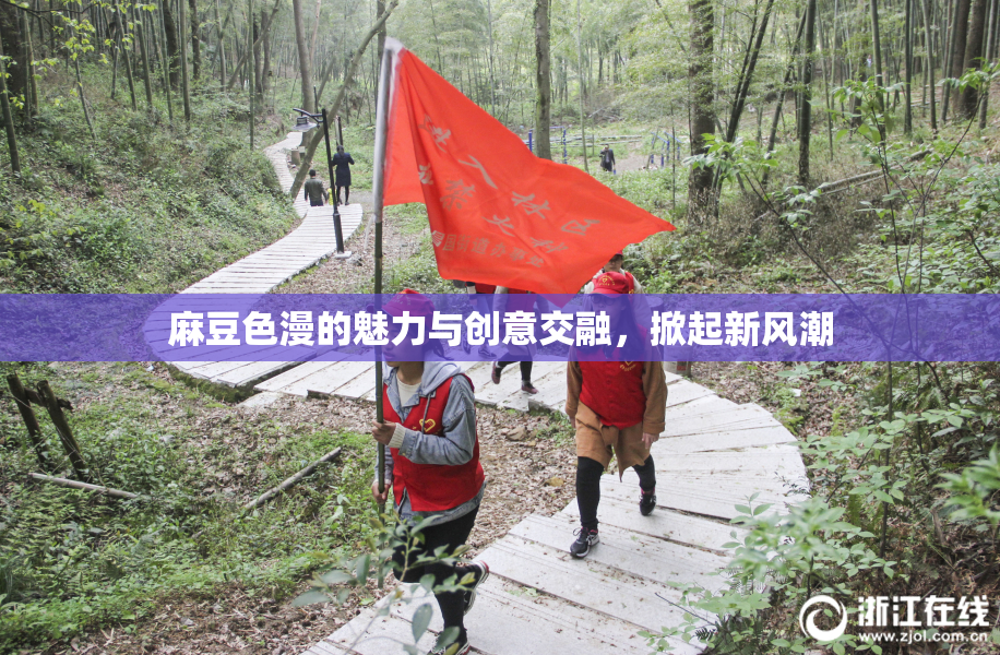 麻豆色漫的魅力与创意交融，掀起新风潮