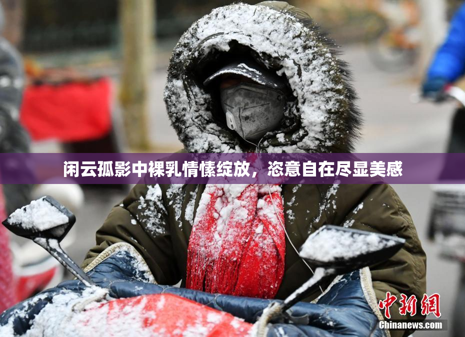 闲云孤影中裸乳情愫绽放，恣意自在尽显美感