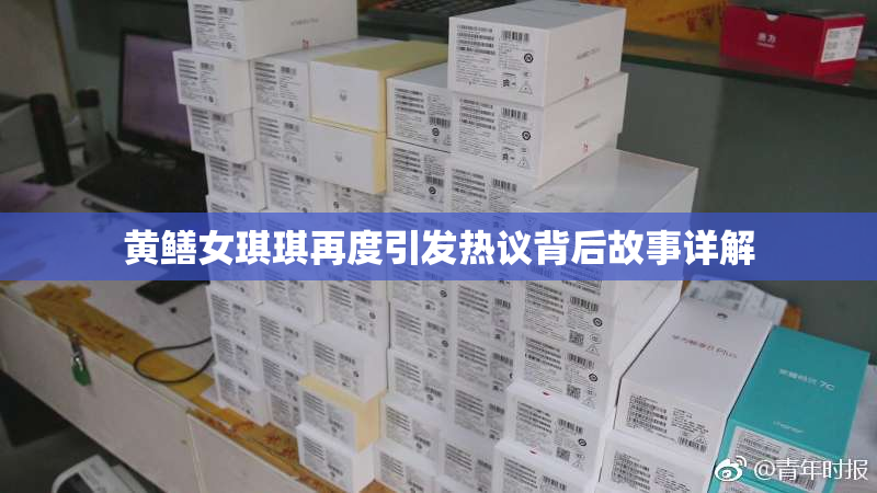 黄鳝女琪琪再度引发热议背后故事详解