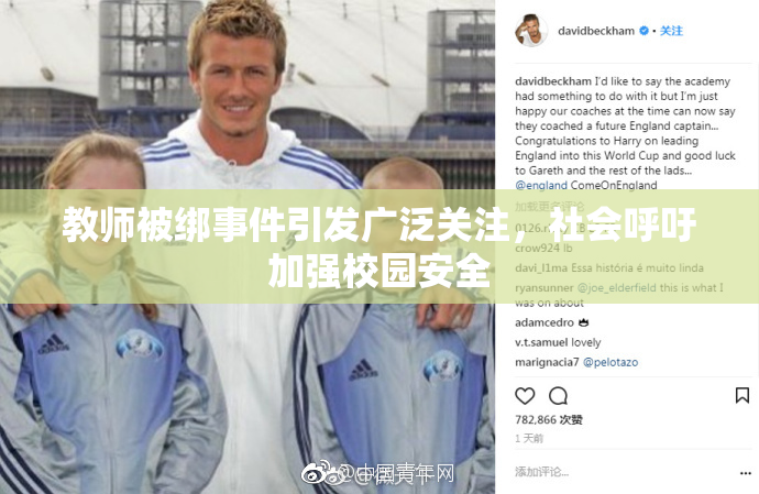 教师被绑事件引发广泛关注，社会呼吁加强校园安全