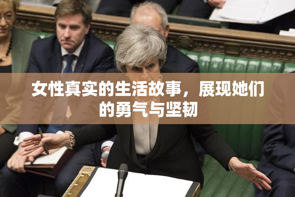 女性真实的生活故事，展现她们的勇气与坚韧