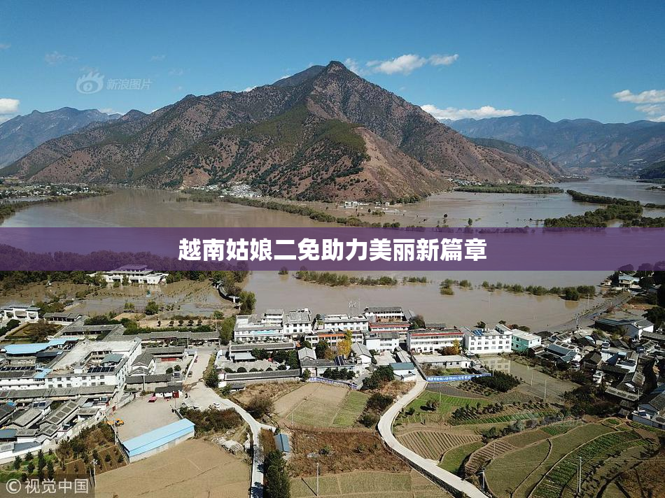 越南姑娘二免助力美丽新篇章