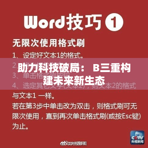 助力科技破局： B三重构建未来新生态