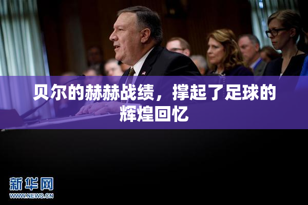 贝尔的赫赫战绩，撑起了足球的辉煌回忆