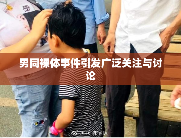 男同裸体事件引发广泛关注与讨论