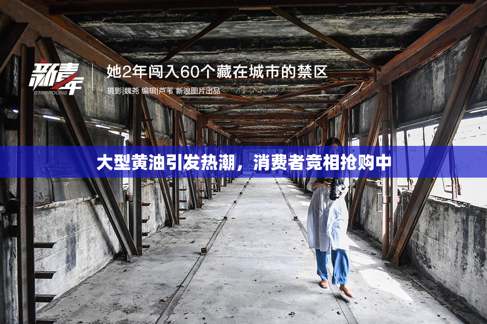 大型黄油引发热潮，消费者竞相抢购中