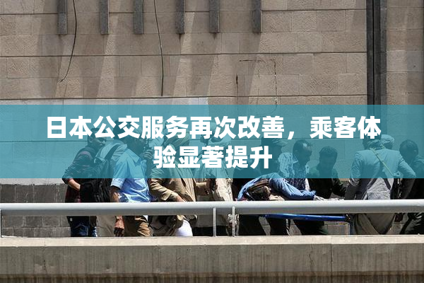 日本公交服务再次改善，乘客体验显著提升