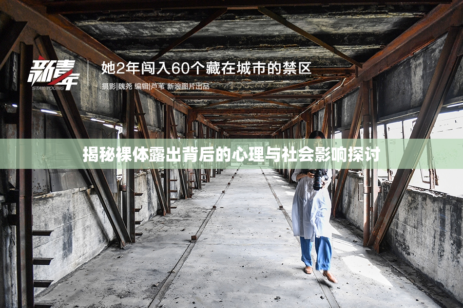 揭秘裸体露出背后的心理与社会影响探讨