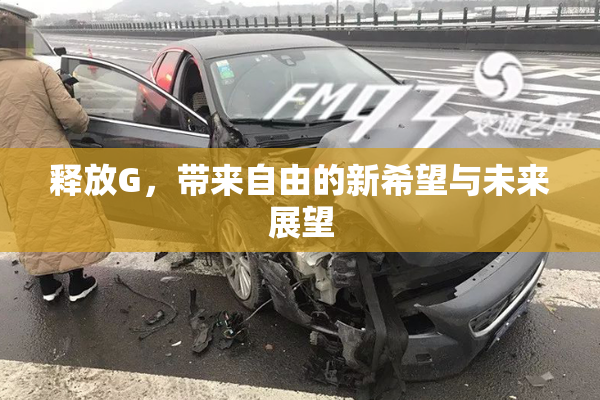 释放G，带来自由的新希望与未来展望