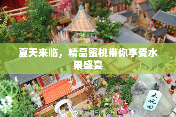 夏天来临，精品蜜桃带你享受水果盛宴
