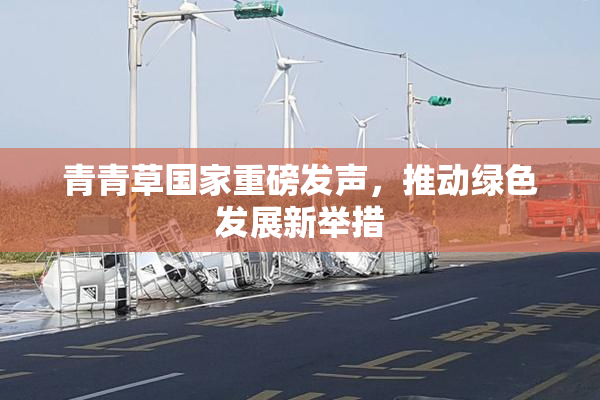 青青草国家重磅发声，推动绿色发展新举措