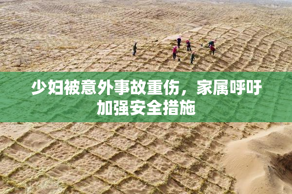 少妇被意外事故重伤，家属呼吁加强安全措施