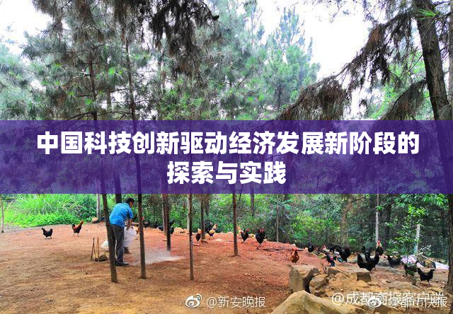 中国科技创新驱动经济发展新阶段的探索与实践