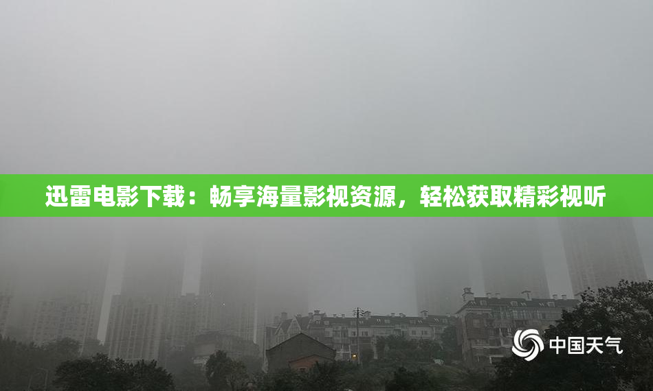 迅雷电影下载：畅享海量影视资源，轻松获取精彩视听