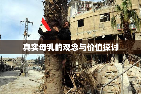 真实母乳的观念与价值探讨