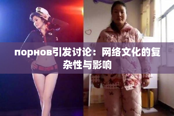 порнов引发讨论：网络文化的复杂性与影响
