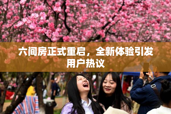 六间房正式重启，全新体验引发用户热议