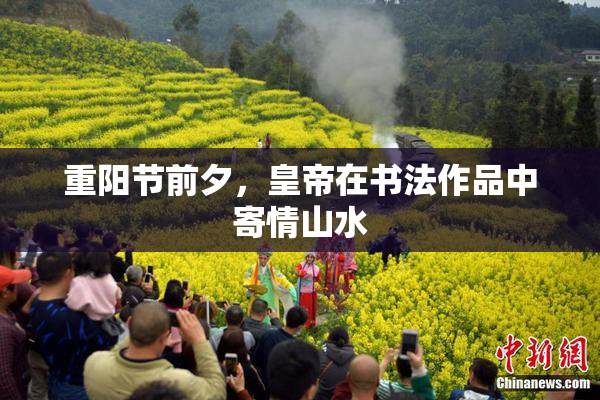 重阳节前夕，皇帝在书法作品中寄情山水