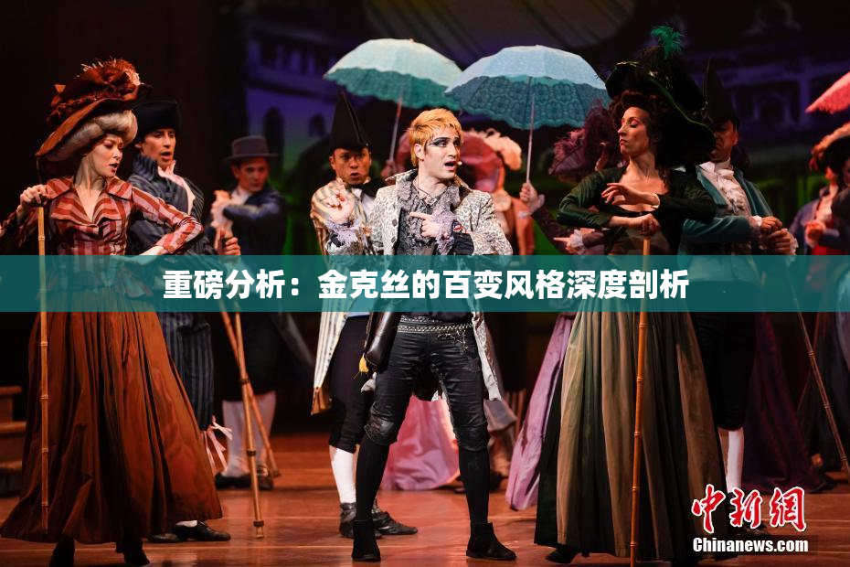 重磅分析：金克丝的百变风格深度剖析