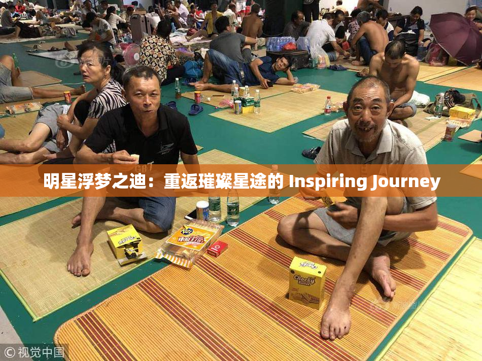 明星浮梦之迪：重返璀璨星途的 Inspiring Journey