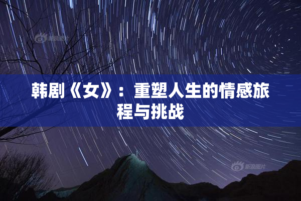 韩剧《女》：重塑人生的情感旅程与挑战