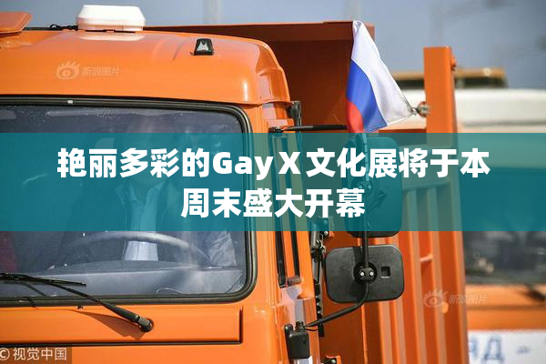 艳丽多彩的GayⅩ文化展将于本周末盛大开幕