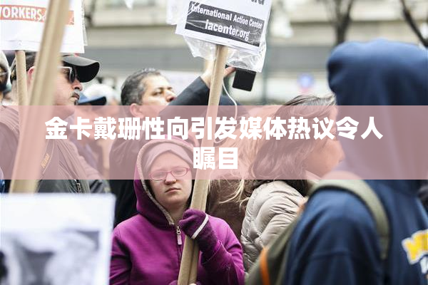 金卡戴珊性向引发媒体热议令人瞩目