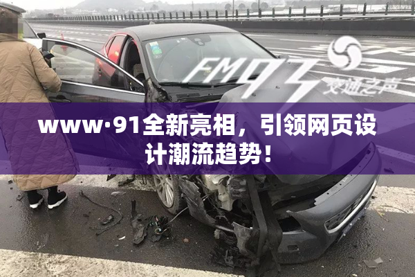 www·91全新亮相，引领网页设计潮流趋势！