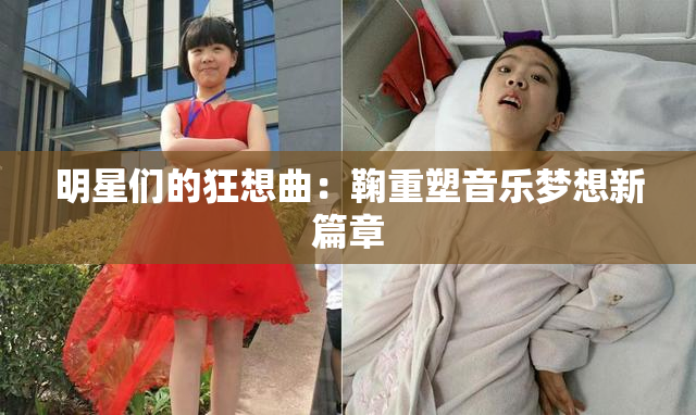 明星们的狂想曲：鞠重塑音乐梦想新篇章
