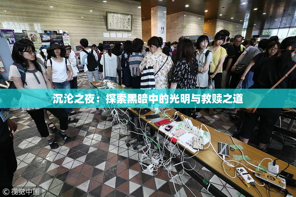 沉沦之夜：探索黑暗中的光明与救赎之道