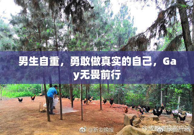 男生自重，勇敢做真实的自己，Gay无畏前行