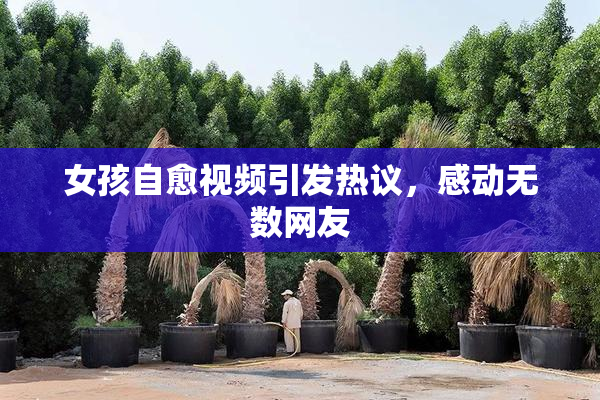 女孩自愈视频引发热议，感动无数网友
