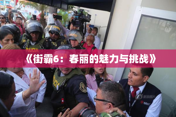 《街霸6：春丽的魅力与挑战》