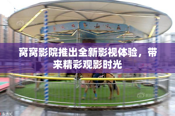 窝窝影院推出全新影视体验，带来精彩观影时光