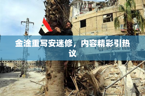 金淦重写安迷修，内容精彩引热议