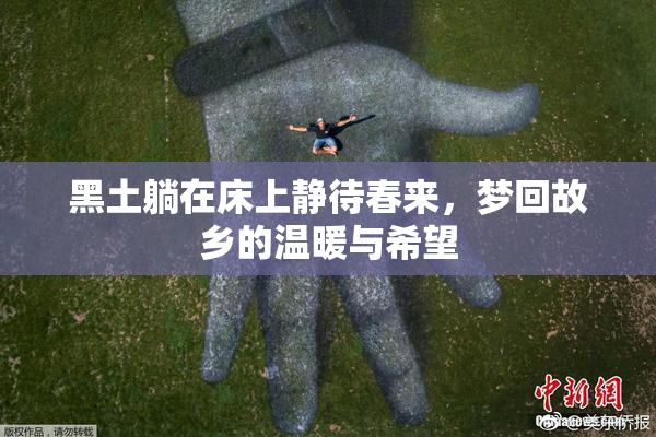 黑土躺在床上静待春来，梦回故乡的温暖与希望