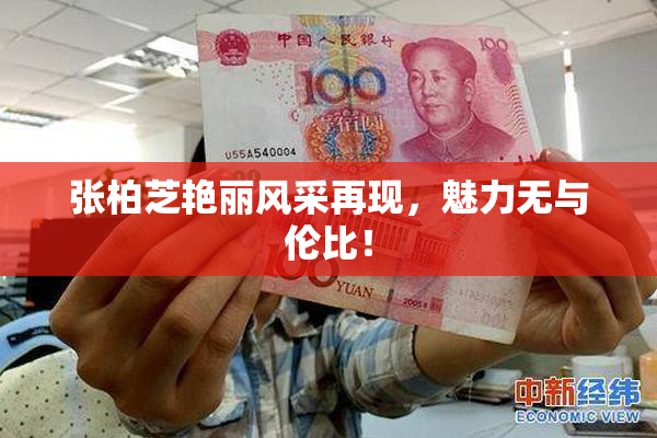 张柏芝艳丽风采再现，魅力无与伦比！