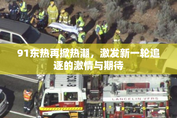 91东热再掀热潮，激发新一轮追逐的激情与期待