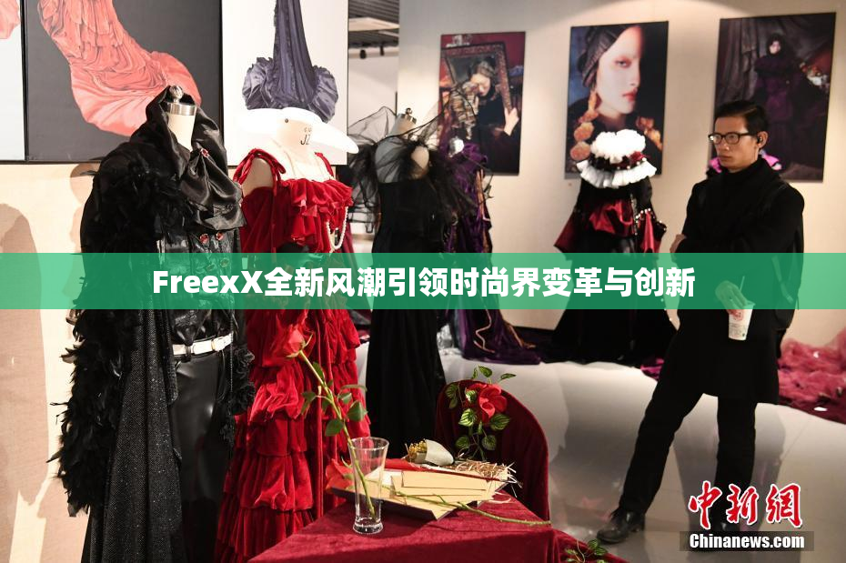 FreexX全新风潮引领时尚界变革与创新