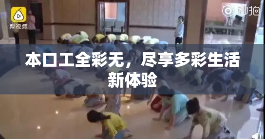 本口工全彩无，尽享多彩生活新体验