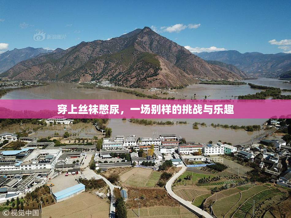穿上丝袜憋尿，一场别样的挑战与乐趣