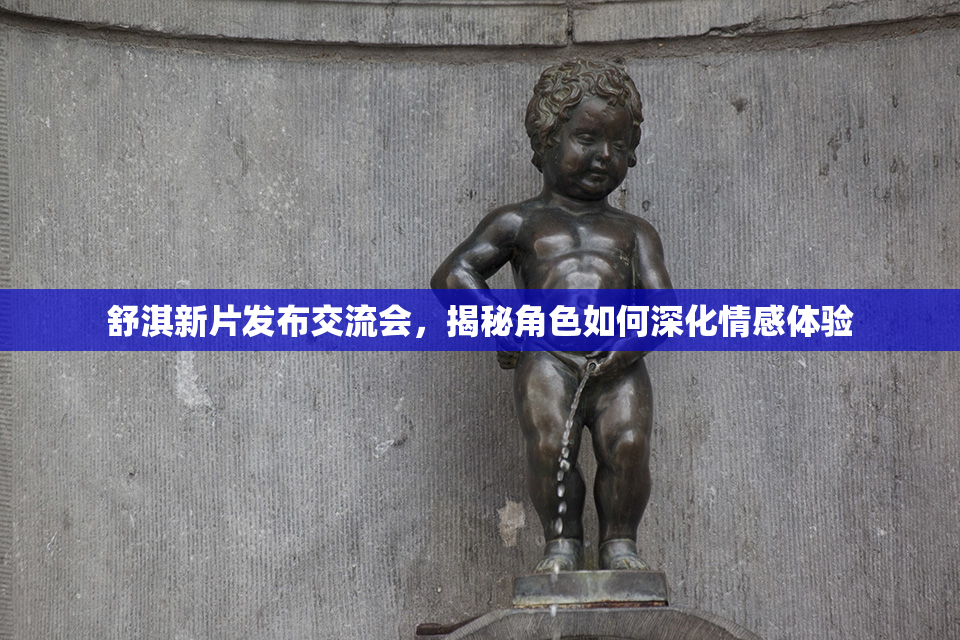 舒淇新片发布交流会，揭秘角色如何深化情感体验