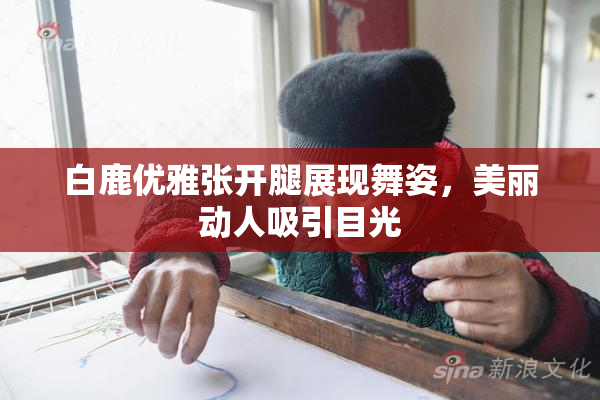 白鹿优雅张开腿展现舞姿，美丽动人吸引目光