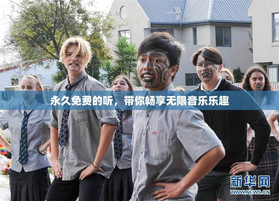 永久免费的听，带你畅享无限音乐乐趣