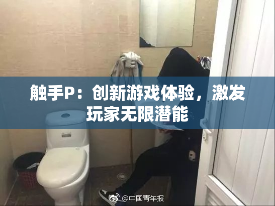 触手P：创新游戏体验，激发玩家无限潜能